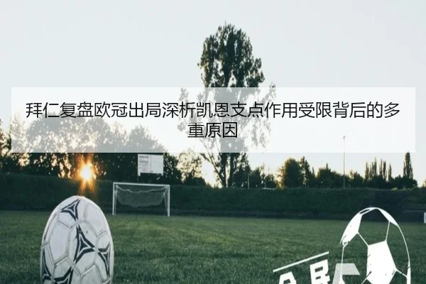 拜仁复盘欧冠出局深析凯恩支点作用受限背后的多重原因