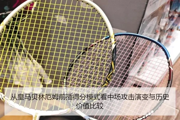 从皇马贝林厄姆前插得分模式看中场攻击演变与历史价值比较